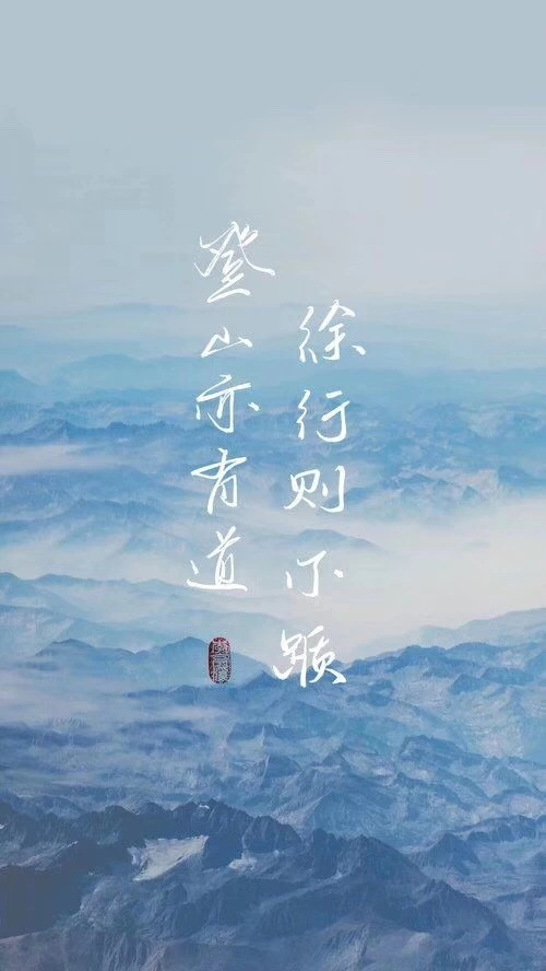 登山亦有道，徐行则不踬 - 登山亦有道
