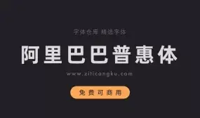 更换网站字体为阿里巴巴普惠体 - 登山亦有道